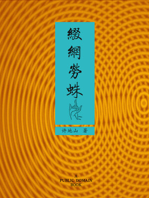 cover image of 缀网劳蛛